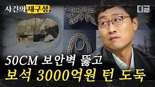 [#사건의재구성] 런던에서 일어난 3000억원 보석 도난 사건의 전말. 범죄자들의 정체는 놀랍게도 70대 노인? | #알쓸범잡 #디글