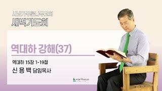 2024년 11월 19일 화요새벽기도회 | 역대하 강해 (대하15:1-19) | 신용백 담임목사