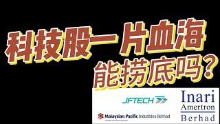 【马股】科技股一片血海，能捞底吗？#科技股 #马股 #MPI #INARI #JFTECH #semiconductor #investment #technology #stockmarket