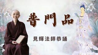 《普門品》見輝法師讀誦