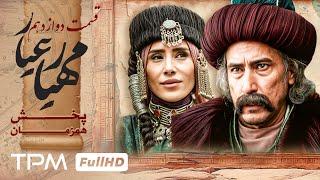 قسمت 12 سریال جدید مهیارعیار - Mahyar Ayar Serial Irani