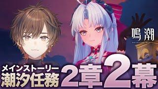 【鳴潮】 は　じ　め　て　ま　し　て　鳴　潮 【天月】#6