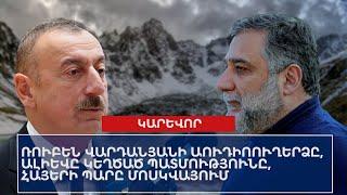 ՕՐՎԱ ԿԱՐԵՎՈՐ ԼՈՒՐԵՐԸ՝ 07․03․2025