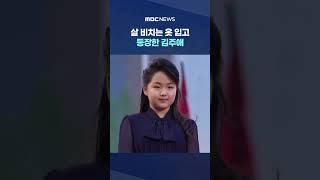 북한 여성들 '충격' #Shorts (MBC뉴스)