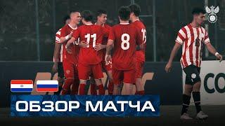 U-18 | Парагвай — Россия. Обзор матча / Paraguay — Russia. Highlights