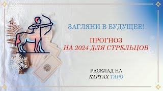 Прогноз на картах ТАРО на 2024 год для знака СТРЕЛЕЦ