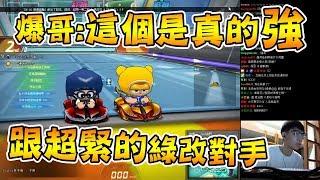 跑跑卡丁車│1vs1爆哥：這個是真的強！跟超緊的對手 20180502【爆哥Neal】