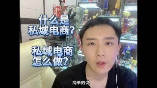 私域电商是什么？什么叫做私域电商？私域电商详细介绍。