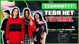 ssshhhiiittt! - Тебя нет | Tutorial | Аккорды и бой