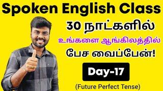 Day 17 | Future Perfect Tense in Tamil | Spoken English Class for beginners | English Pesa Aasaya |