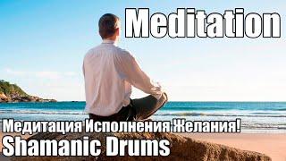 Get what you want! Powerful Wish Fulfillment Meditation!!! Sergey Bars. Shamanic Meditation