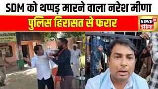 राजस्थान के टोंक में थप्पड़कांड के बाद बवाल | Rajasthan News | SDM Slap Controversy | Hindi News