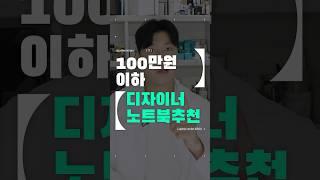 100만원 이하 디자이너 노트북 추천#디자이너 #노트북추천 #디자인노트북 #가성비노트북