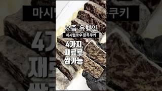 요즘 유행하는 마시멜로우 쫀득쿠키 만들기 #마시멜로우쫀득쿠키 #누가쿠키