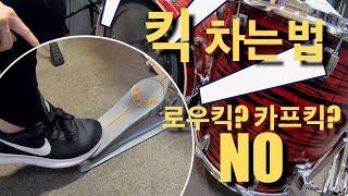 드럼 킥 밟는 법 이 영상 하나로 끝 !! | 킥 밟는 방법 & 파워 킥 꿀팁 꼭 보세요!! [드럼기초#4 | 킥 (Kick)]