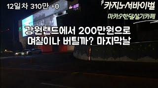 강원랜드 마지막날 꽝꽝 찍어서?1  12일차  0   #생바티비