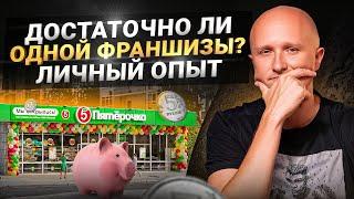 Франшиза или свой бизнес, что выбрать? Как открыть бизнес по франшизе