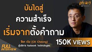 บันไดสู่ความสำเร็จ คือ กล้าคิด กล้าฝัน กล้าตั้งคำถาม | เกลา x CK Cheong CEO ของ Fastwork @ckfastwork