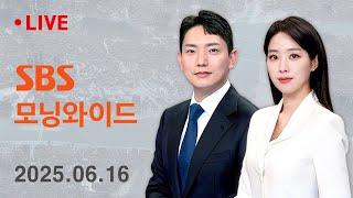 SBS 모닝와이드 | 6/16(월) -  '20조' 규모 2차 추경…'선별 지급' 유력 검토 外
