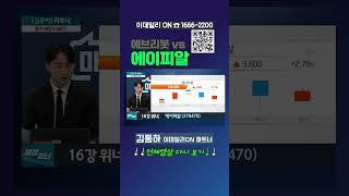 16강 #에브리봇 vs #에이피알 이데일리ON 김동하 파트너