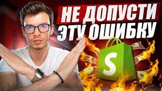 Худшая ошибка на Shopify Дропшиппинг в 2024