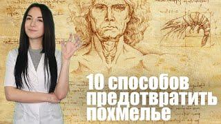 Как предотвратить похмелье и уменьшить вред от алкоголя [Как пить грамотно. Часть 6]