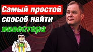 Как найти инвестора для своего бизнеса? / Александр Высоцкий 16+