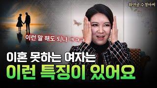 이혼을 피하는 여성들의 공통점 용군TV 화연궁 수정아씨