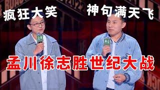 孟川徐志胜世纪大战！神句满天飞，疯狂大笑停不住！《脱口秀大会S5 Rock & Roast》