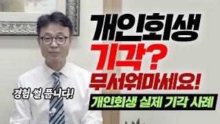 개인회생 기각, 무서워하지 않아도 됩니다. / 회생의팁#46