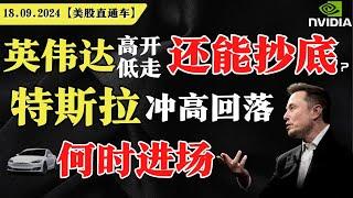 美股风暴来袭？美联储降息在即。英伟达高开低走，还能抄底？特斯拉冲高回落，何时进场？【美股直通车】2024.09.18 #sam谈美股 #美股分析 #tsla #nvda #特斯拉 #英伟达