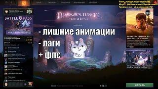 УБИРАЕМ ЛАГИ И ПОДНИМАЕМ ФПС В ГЛАВНОМ МЕНЮ ПОСЛЕ ВЫХОДА BATTLE PASS TI10 2021