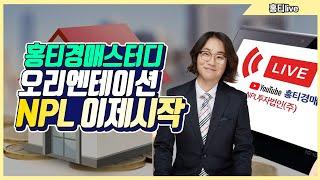 홍티경매NPL스터디 오리엔테이션