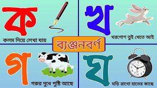 ক-তে কলম দিয়ে লেখা যায় - Bangla Bornomala - Word Meaning - shohoj patshala  - বর্ণ দিয়ে শব্দ গঠন-