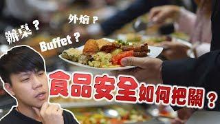 跟Buchi吃Buffet ! 外燴到底安不安全？