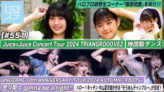 【ハロ！ステ#551】アンジュルム「悠々閑々gonna be alright!!」Juice=Juice「地団駄ダンス」 研修生コーナー「服部琉愛」キッチン 中山夏月姫 MC山﨑愛生＆松本わかな