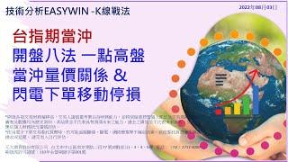 台指期當沖 開盤八法 一點高盤 當沖量價關係 & 閃電下單移動停損2022/08/03