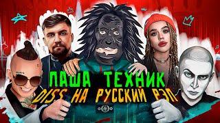 Паша Техник ft Пастор Стас - Пьяный Корж (клип) DISS Моргенштерн, INSTASAMKA, Баста, Крид, Оксимирон