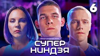 Суперниндзя | Сезон 3 | Выпуск 6