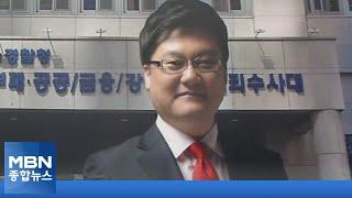 경찰, TV 앵커·총경 소환…'가짜 수산업자 금품 의혹' 수사 속도 [MBN 종합뉴스]