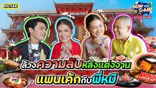 Now You C-Amy EP.148 I ล้วงความลับหลังแต่งงาน แพนเค้กกับพี่หมี