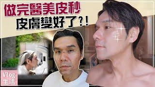 我打皮秒了！醫美真的讓皮膚變爆好？！ll Kevin想得美 ll Treatment of Picosure755 + DiscoveryPico