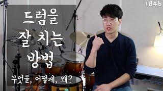 드럼을 잘 치는 방법을 육하원칙으로 풀어서 설명 _ 이론적 강의 _ 힌트를 드립니다 184b