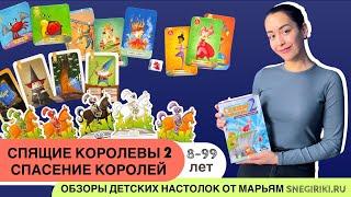 Спящие королевы 2. Спасение королей, семейная настольная игра (8-99 лет)