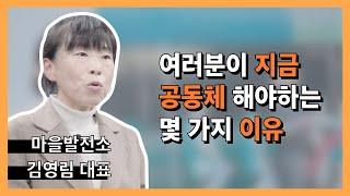 [2020 사회적경제 랜선교육] #1강 마을발전소