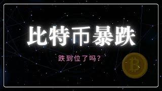 比特币又跌回来了，底部何在？继续奔向新低！？| 币圈 |比特币行情分析|BTC ETH|三木