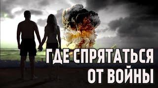 Третья мировая война. Куда бежать и где можно укрыться от нее?