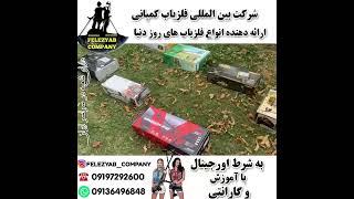 چالش عمق بهترین سیستم های #طلایاب دنیا#گنجیاب#طلایاب#فلزیاب#دستکاه_طلایاب#دستکاه_گنج۰۹۱۹۷۲۹۲۶۰۰