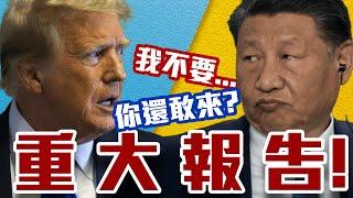 邀請習近平!報告出爐!川普很火大!