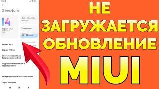 Почему не обновляется в телефоне MIUI что делать ?